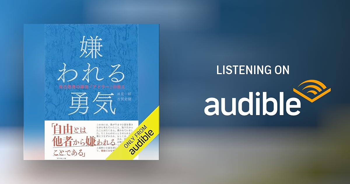 嫌われる勇気――自己啓発の源流「アドラー」の教え by 岸見 一郎